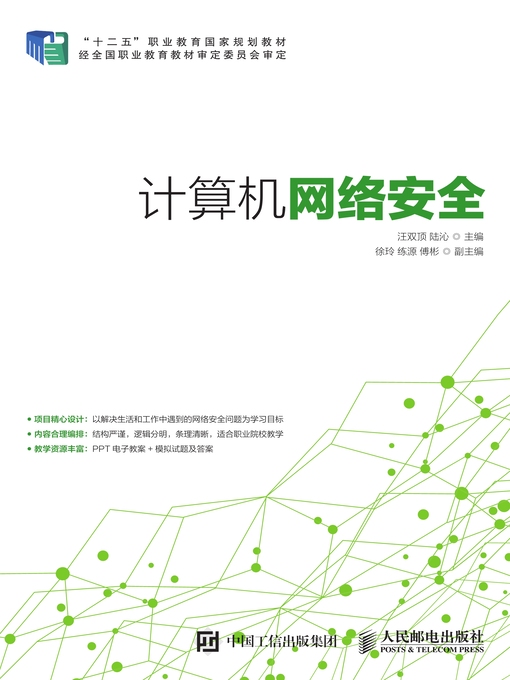 Title details for 计算机网络安全 by 汪双顶 - Available